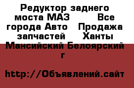 Редуктор заднего моста МАЗ 5551 - Все города Авто » Продажа запчастей   . Ханты-Мансийский,Белоярский г.